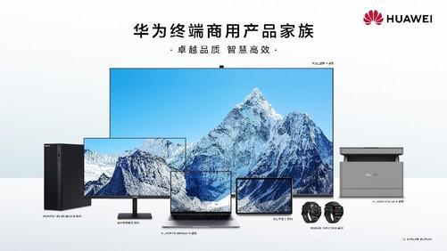 華為終端商用辦公產品線 以品質、智慧、可靠為核心，引領計算機軟硬件開發新篇章