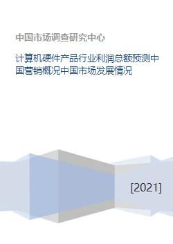 中國計算機硬件產品行業利潤總額預測及市場發展概況